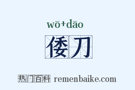 倭刀是什么意思的图片